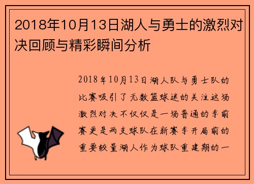 2018年10月13日湖人与勇士的激烈对决回顾与精彩瞬间分析
