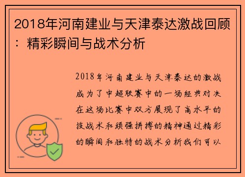 2018年河南建业与天津泰达激战回顾：精彩瞬间与战术分析