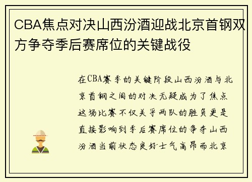 CBA焦点对决山西汾酒迎战北京首钢双方争夺季后赛席位的关键战役