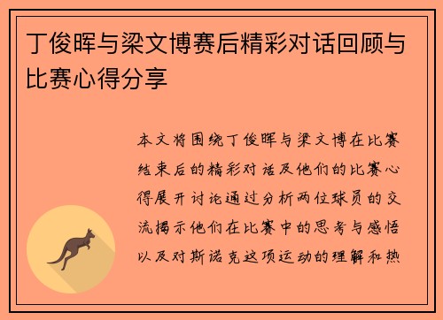 丁俊晖与梁文博赛后精彩对话回顾与比赛心得分享