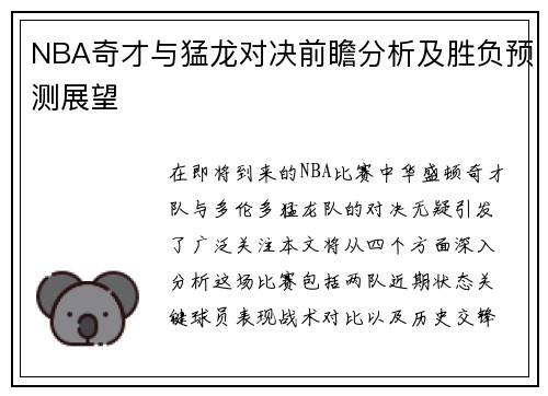NBA奇才与猛龙对决前瞻分析及胜负预测展望