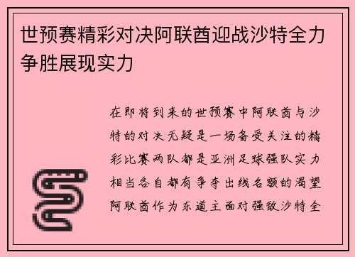 世预赛精彩对决阿联酋迎战沙特全力争胜展现实力