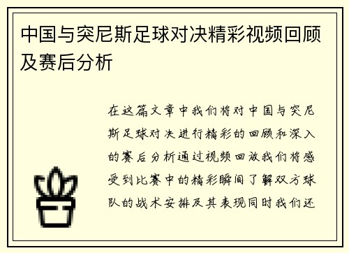 中国与突尼斯足球对决精彩视频回顾及赛后分析
