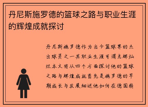 丹尼斯施罗德的篮球之路与职业生涯的辉煌成就探讨