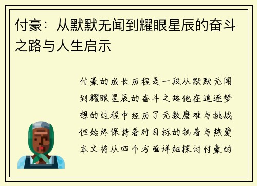 付豪：从默默无闻到耀眼星辰的奋斗之路与人生启示