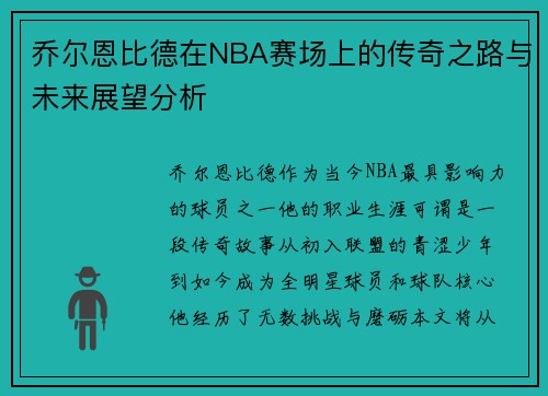 乔尔恩比德在NBA赛场上的传奇之路与未来展望分析