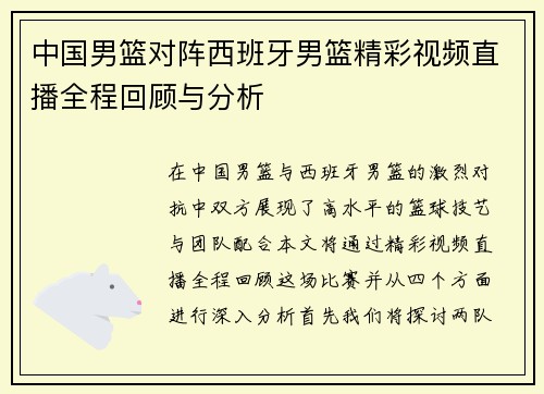 中国男篮对阵西班牙男篮精彩视频直播全程回顾与分析