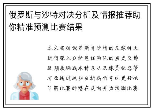 俄罗斯与沙特对决分析及情报推荐助你精准预测比赛结果