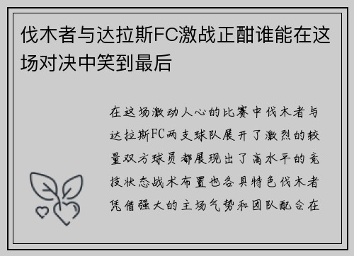 伐木者与达拉斯FC激战正酣谁能在这场对决中笑到最后