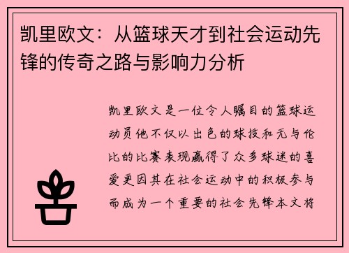 凯里欧文：从篮球天才到社会运动先锋的传奇之路与影响力分析