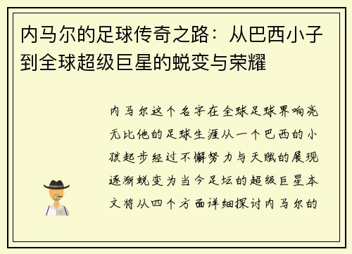内马尔的足球传奇之路：从巴西小子到全球超级巨星的蜕变与荣耀