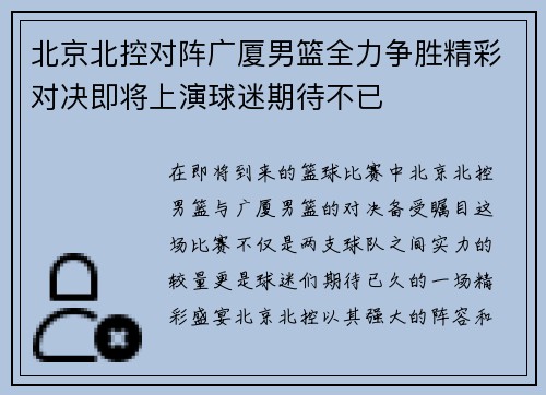 北京北控对阵广厦男篮全力争胜精彩对决即将上演球迷期待不已