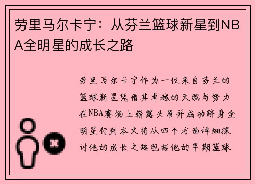 劳里马尔卡宁：从芬兰篮球新星到NBA全明星的成长之路