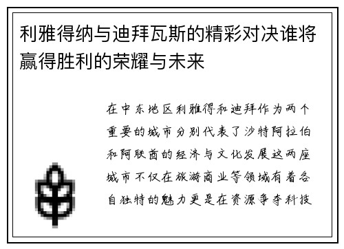 利雅得纳与迪拜瓦斯的精彩对决谁将赢得胜利的荣耀与未来
