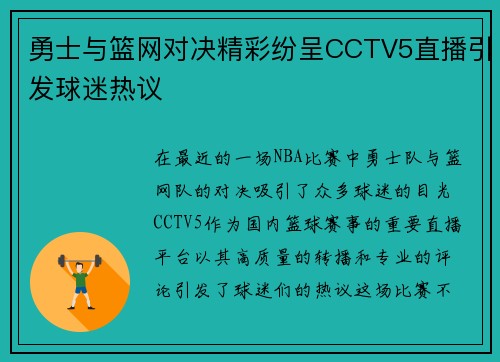 勇士与篮网对决精彩纷呈CCTV5直播引发球迷热议