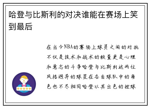 哈登与比斯利的对决谁能在赛场上笑到最后