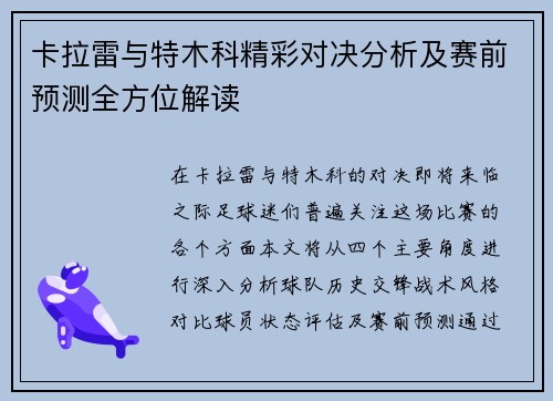 卡拉雷与特木科精彩对决分析及赛前预测全方位解读