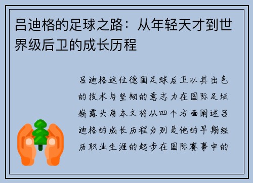 吕迪格的足球之路：从年轻天才到世界级后卫的成长历程