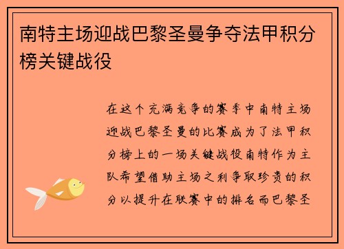 南特主场迎战巴黎圣曼争夺法甲积分榜关键战役
