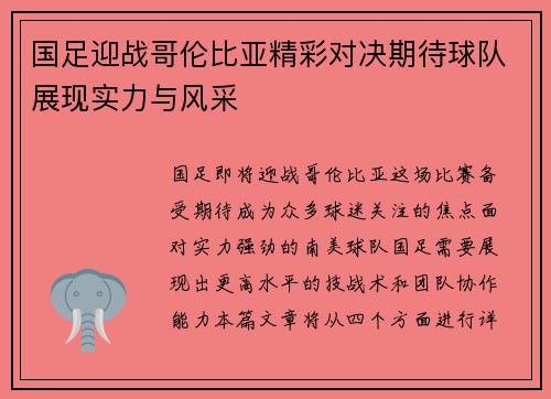 国足迎战哥伦比亚精彩对决期待球队展现实力与风采