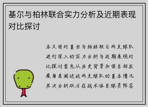 基尔与柏林联合实力分析及近期表现对比探讨