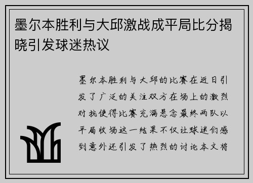 墨尔本胜利与大邱激战成平局比分揭晓引发球迷热议