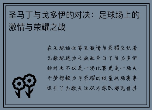 圣马丁与戈多伊的对决：足球场上的激情与荣耀之战