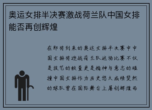 奥运女排半决赛激战荷兰队中国女排能否再创辉煌
