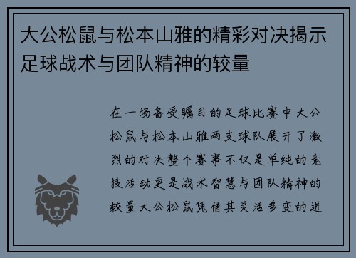 大公松鼠与松本山雅的精彩对决揭示足球战术与团队精神的较量