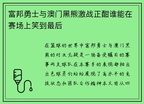 富邦勇士与澳门黑熊激战正酣谁能在赛场上笑到最后