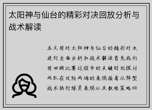 太阳神与仙台的精彩对决回放分析与战术解读