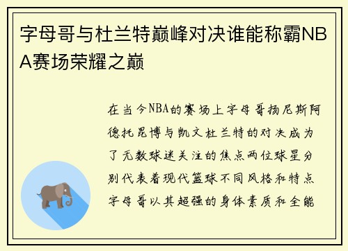 字母哥与杜兰特巅峰对决谁能称霸NBA赛场荣耀之巅