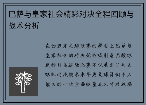 巴萨与皇家社会精彩对决全程回顾与战术分析