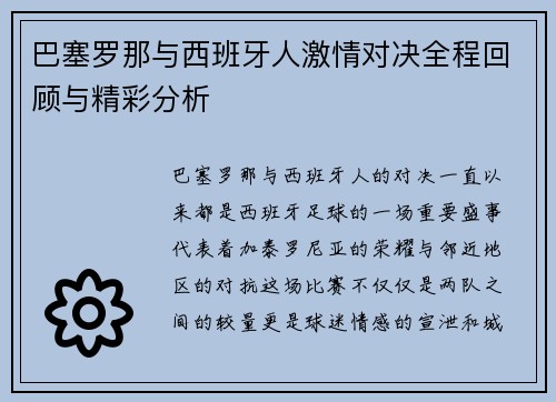 巴塞罗那与西班牙人激情对决全程回顾与精彩分析