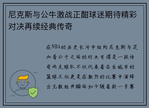 尼克斯与公牛激战正酣球迷期待精彩对决再续经典传奇