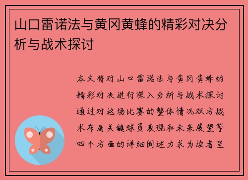 山口雷诺法与黄冈黄蜂的精彩对决分析与战术探讨