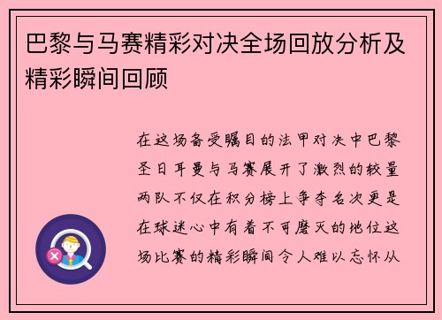 巴黎与马赛精彩对决全场回放分析及精彩瞬间回顾