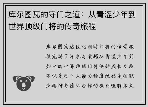 库尔图瓦的守门之道：从青涩少年到世界顶级门将的传奇旅程