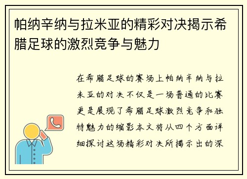 帕纳辛纳与拉米亚的精彩对决揭示希腊足球的激烈竞争与魅力