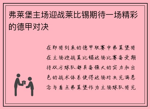 弗莱堡主场迎战莱比锡期待一场精彩的德甲对决