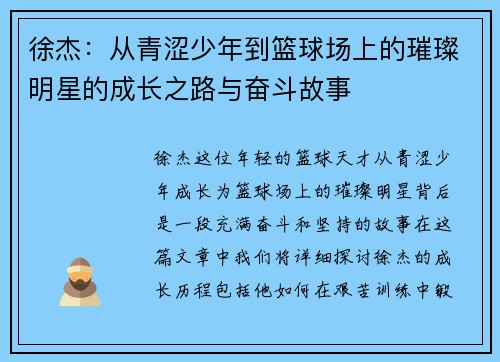 徐杰：从青涩少年到篮球场上的璀璨明星的成长之路与奋斗故事