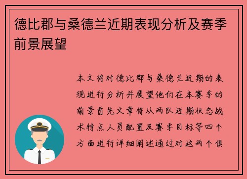 德比郡与桑德兰近期表现分析及赛季前景展望
