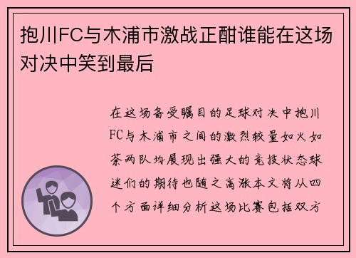 抱川FC与木浦市激战正酣谁能在这场对决中笑到最后