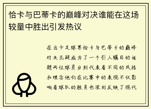 恰卡与巴蒂卡的巅峰对决谁能在这场较量中胜出引发热议