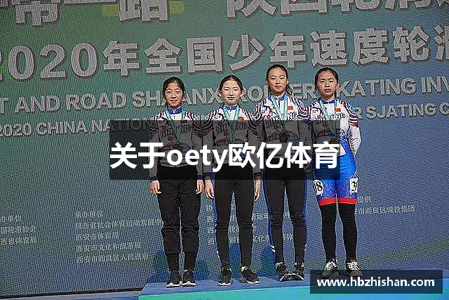 关于oety欧亿体育