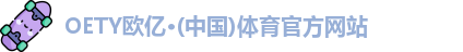 oety欧亿体育